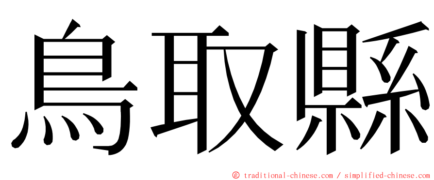 鳥取縣 ming font