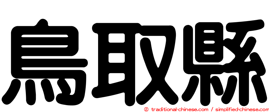 鳥取縣