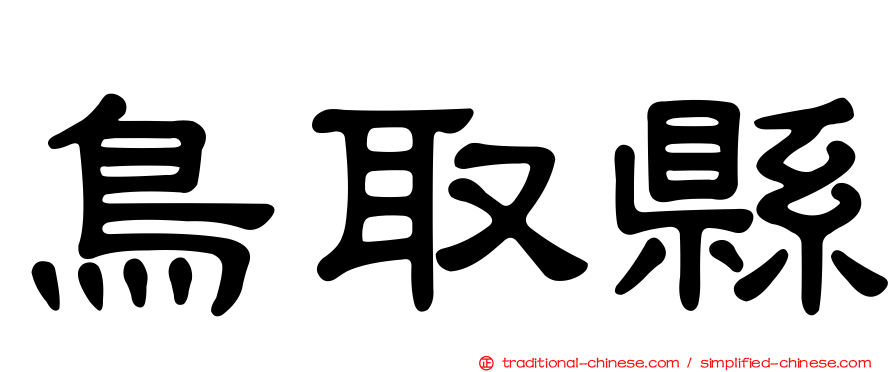 鳥取縣
