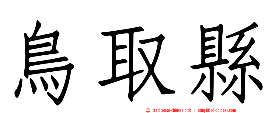 鳥取縣