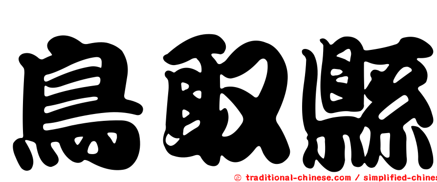 鳥取縣
