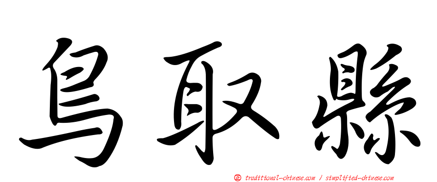 鳥取縣