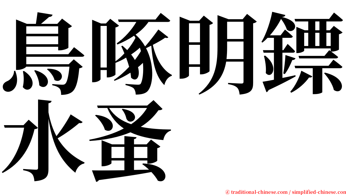 鳥啄明鏢水蚤 serif font