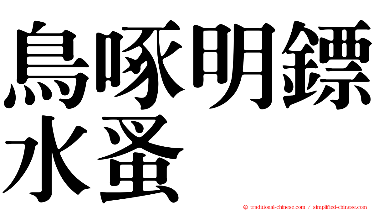 鳥啄明鏢水蚤