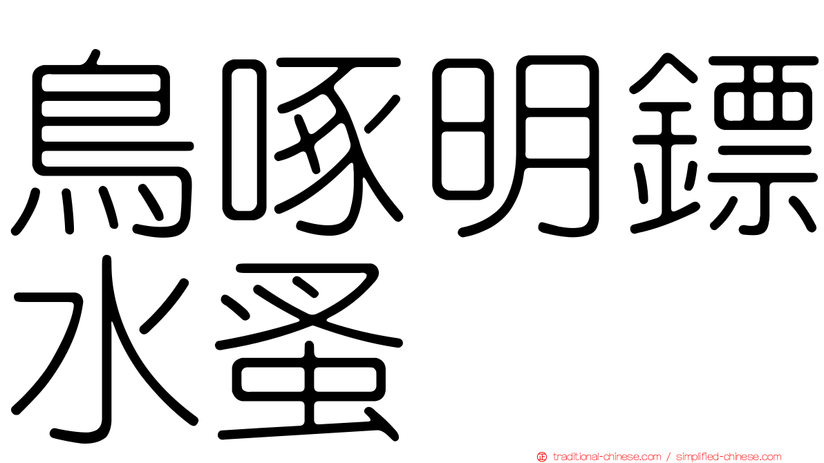 鳥啄明鏢水蚤