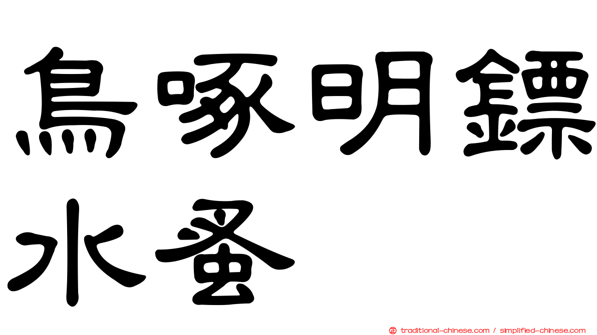 鳥啄明鏢水蚤