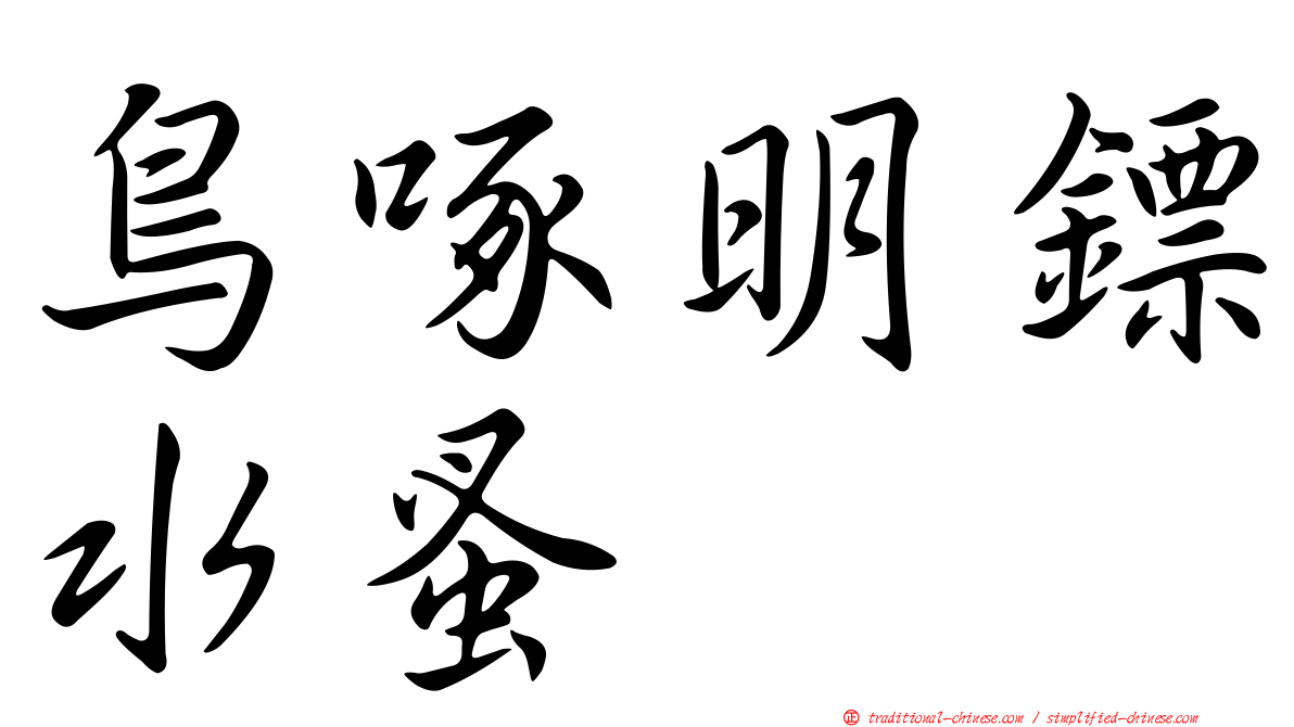 鳥啄明鏢水蚤