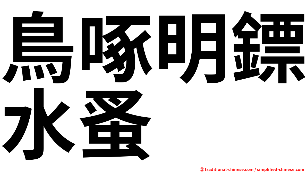 鳥啄明鏢水蚤