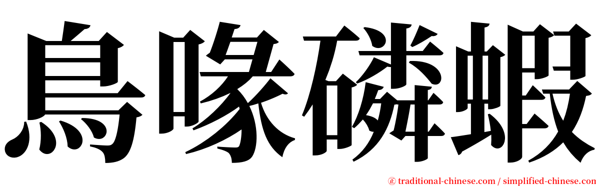 鳥喙磷蝦 serif font