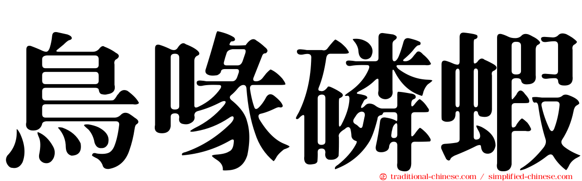 鳥喙磷蝦
