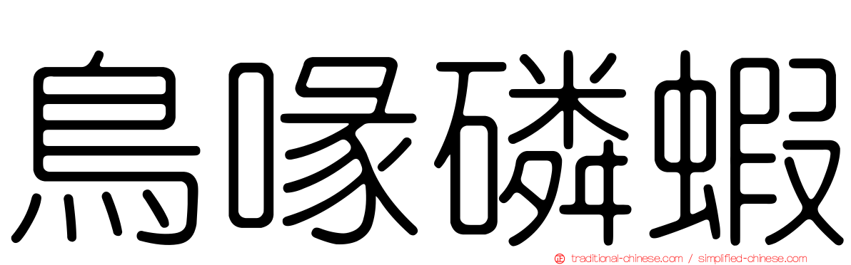 鳥喙磷蝦