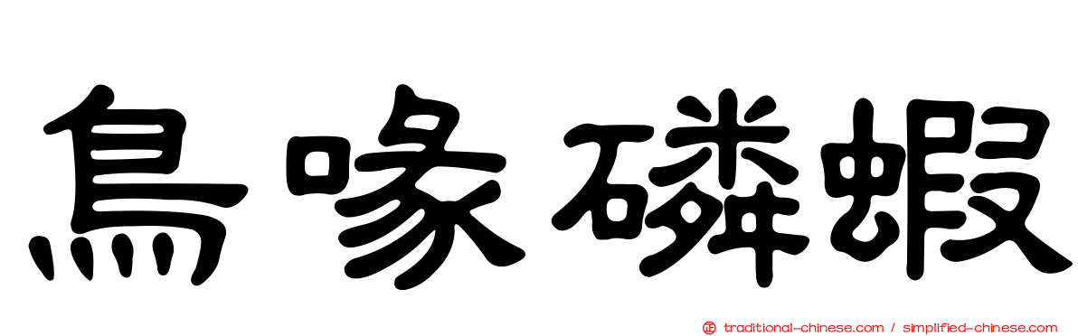鳥喙磷蝦