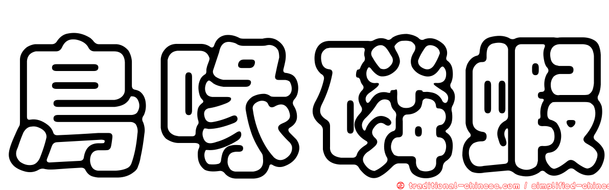 鳥喙磷蝦
