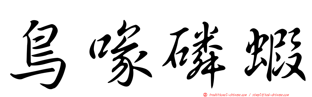 鳥喙磷蝦