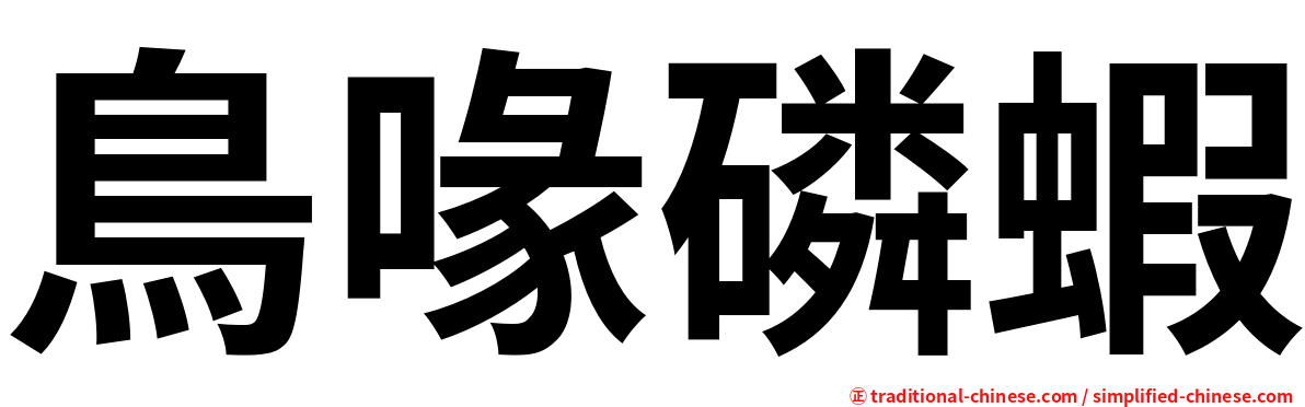 鳥喙磷蝦
