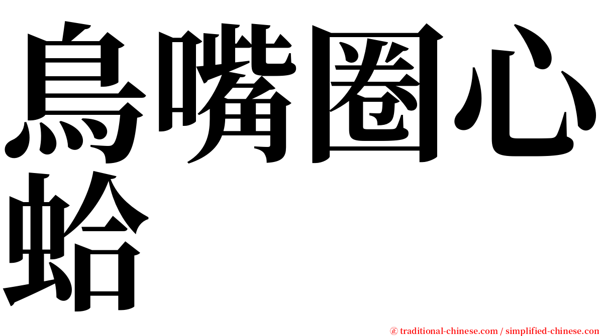 鳥嘴圈心蛤 serif font