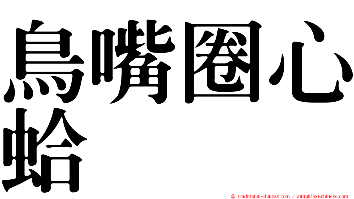 鳥嘴圈心蛤