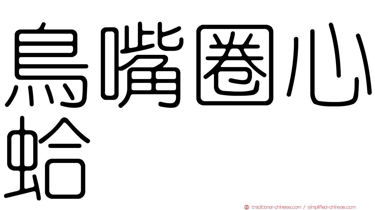 鳥嘴圈心蛤