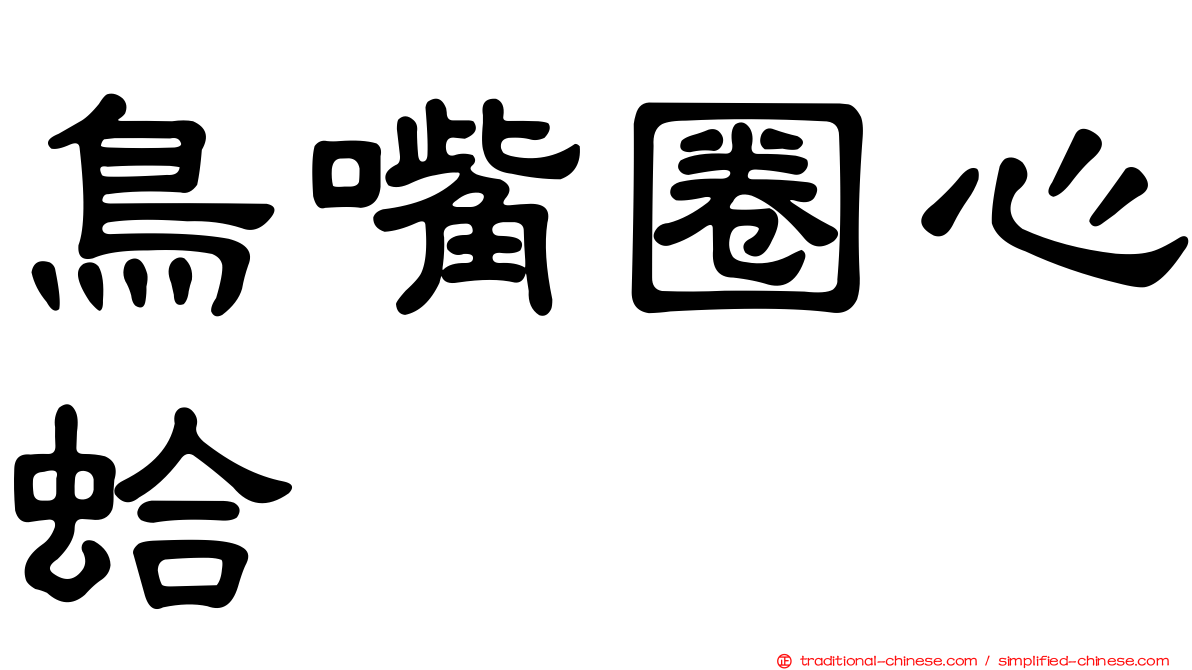 鳥嘴圈心蛤