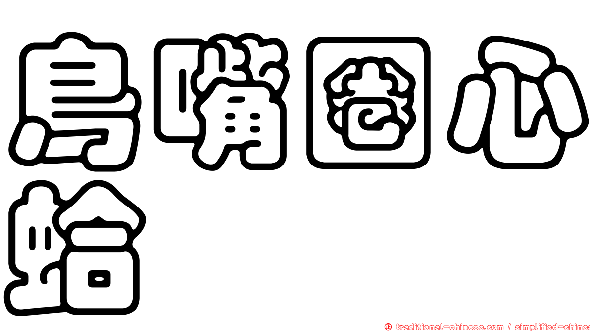 鳥嘴圈心蛤