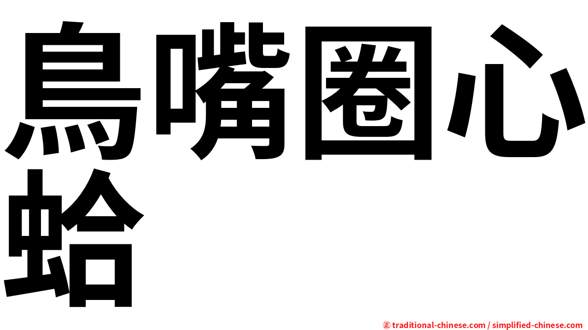鳥嘴圈心蛤