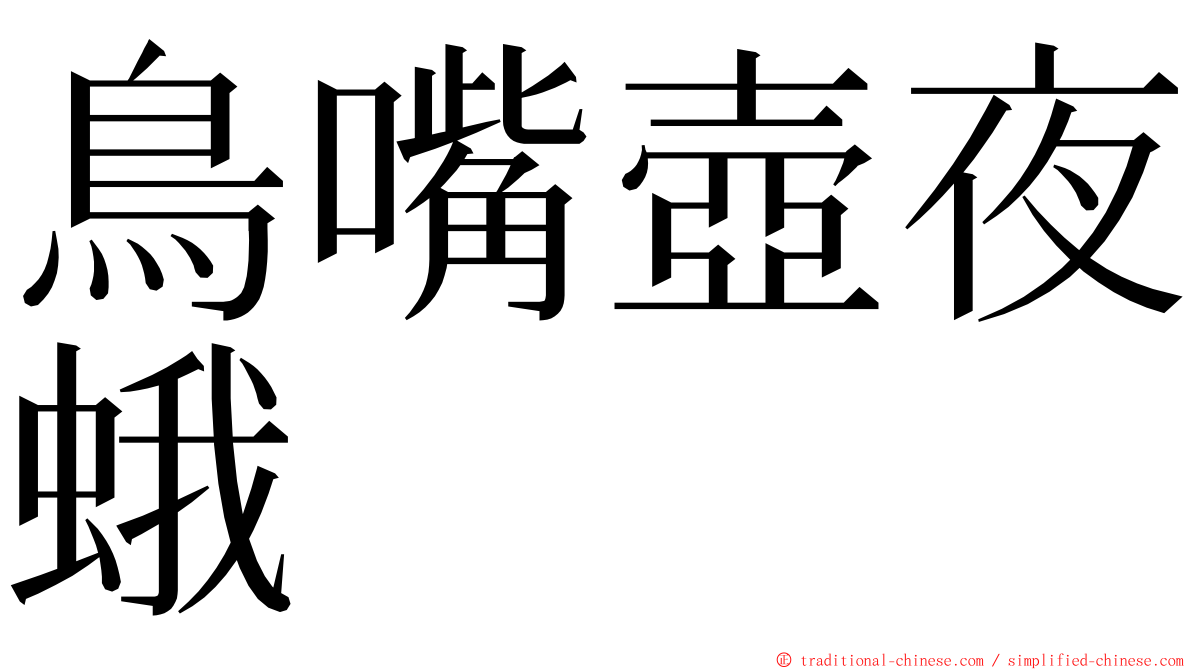 鳥嘴壺夜蛾 ming font