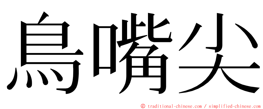 鳥嘴尖 ming font