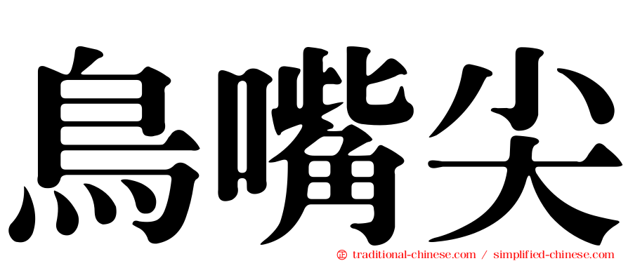 鳥嘴尖