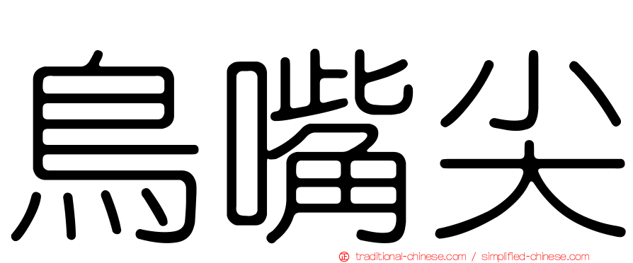 鳥嘴尖