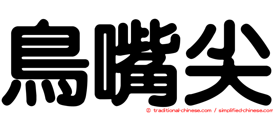 鳥嘴尖