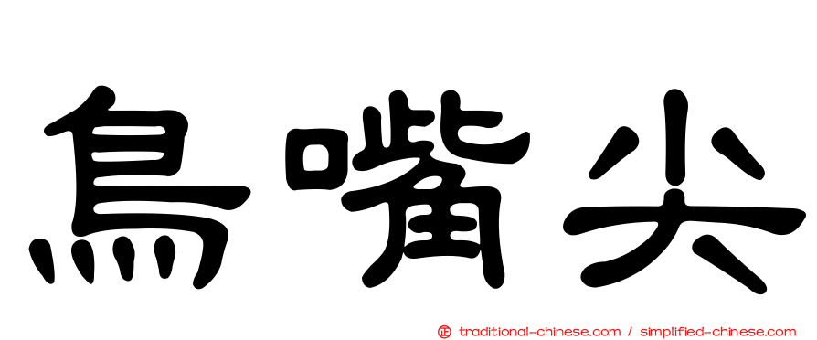 鳥嘴尖