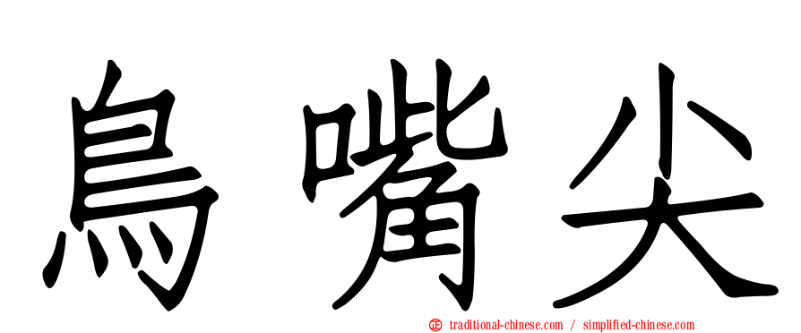 鳥嘴尖