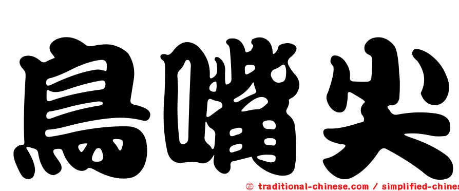 鳥嘴尖