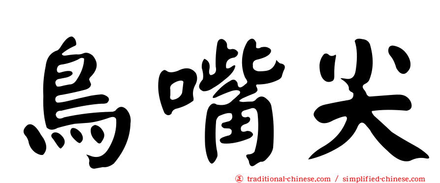 鳥嘴尖