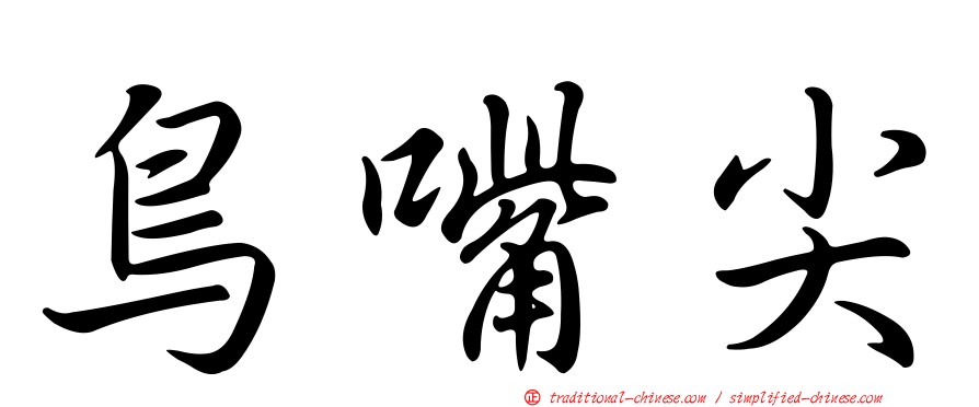 鳥嘴尖