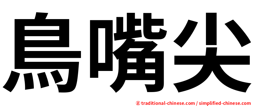 鳥嘴尖