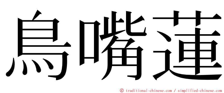 鳥嘴蓮 ming font