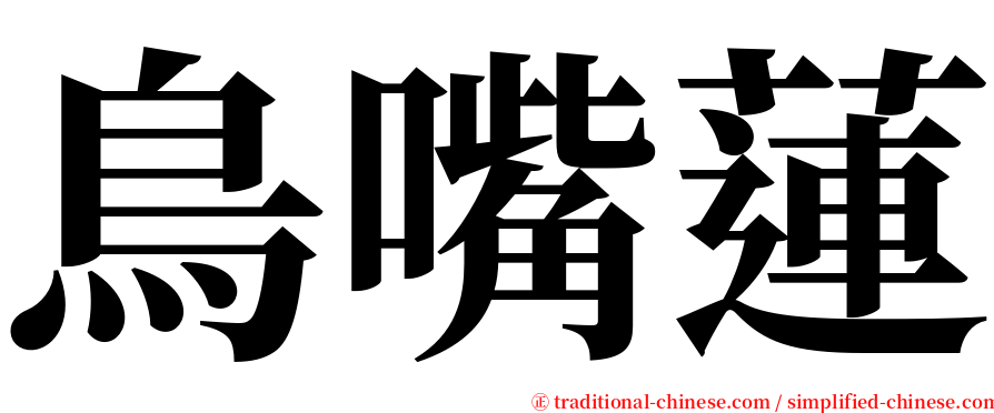 鳥嘴蓮 serif font
