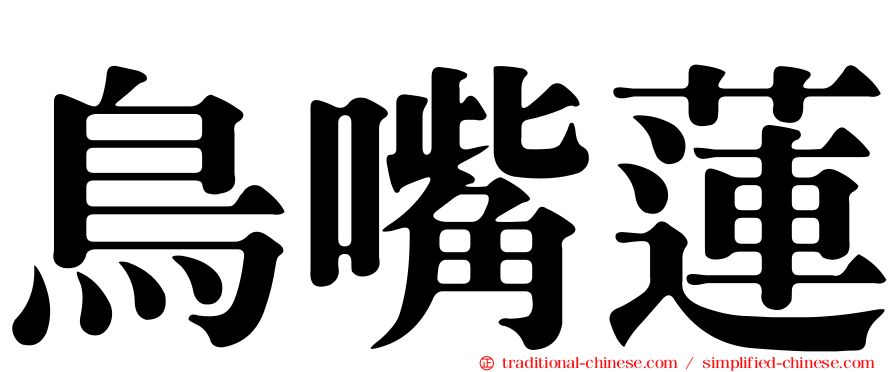 鳥嘴蓮