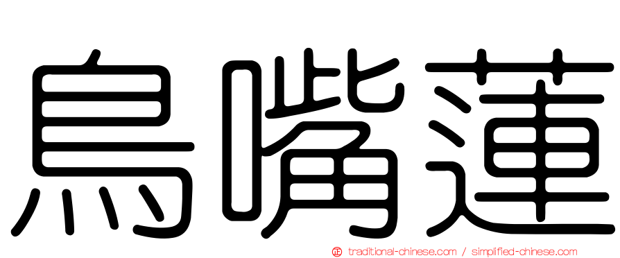 鳥嘴蓮
