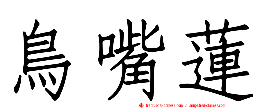 鳥嘴蓮