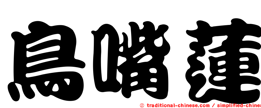 鳥嘴蓮