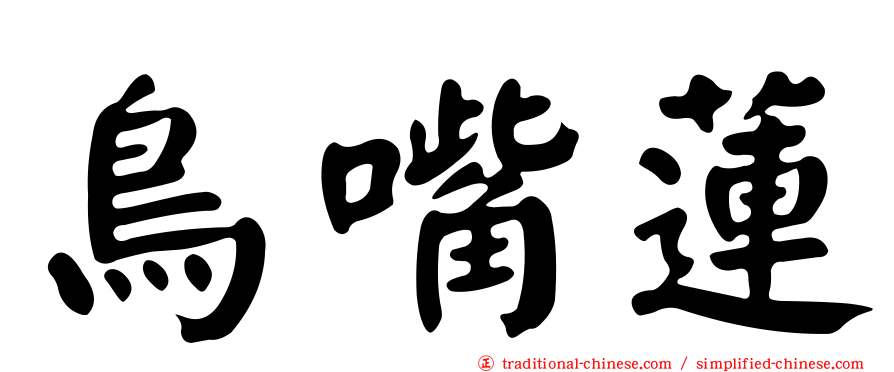鳥嘴蓮