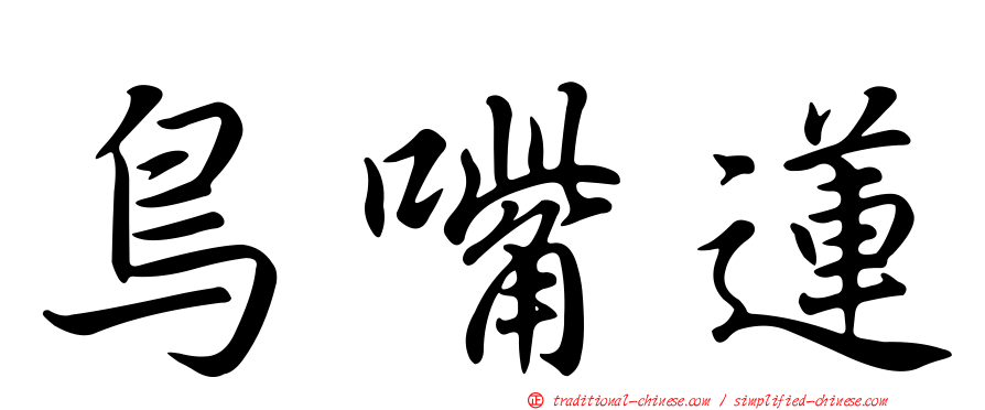 鳥嘴蓮