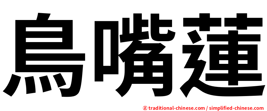 鳥嘴蓮
