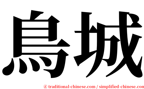 鳥城 serif font