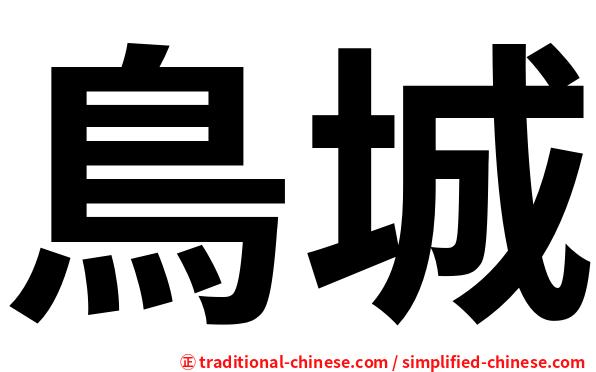 鳥城