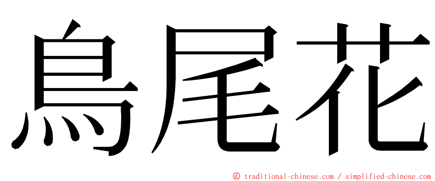 鳥尾花 ming font
