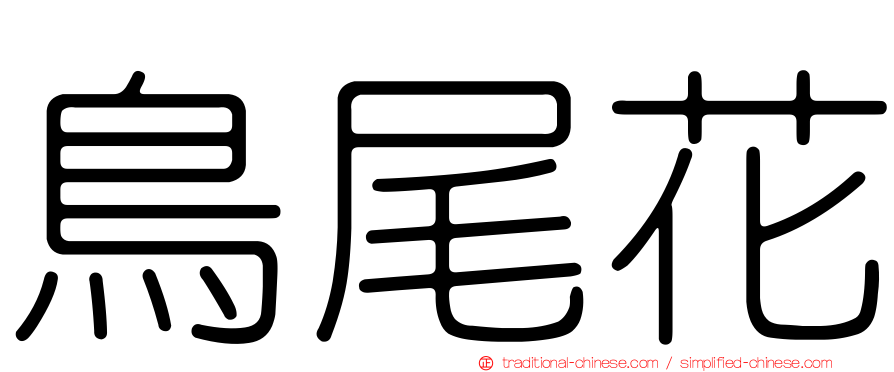 鳥尾花