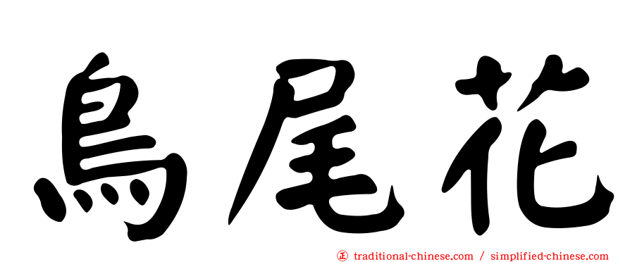 鳥尾花